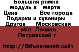 Большая рамка - модуль к 8 марта! › Цена ­ 1 700 - Все города Подарки и сувениры » Другое   . Московская обл.,Лосино-Петровский г.